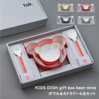 tak. キッズディッシュ ギフトボックス ベア マイン 4点セット　/ かわいい タック こども食器 離乳食 出産祝い 電子レンジOK 食洗機 | ベルセーブ