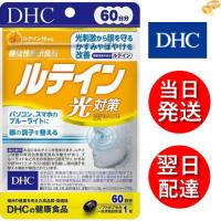 DHC ルテイン 光対策 60日分 | サプリメントモール