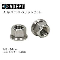 (ADEPT)アデプト  AH9 ステンレスナットセット M9×14mm(2個セット)BOS01400 | サイクルパーツの ベル