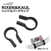 RIXEN&amp;KAUL(リクセン&amp;カウル) ハンドルバークランプ (22mm〜26.0mm) RK-CL | サイクルパーツの ベル