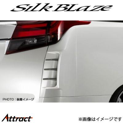シルクブレイズ左右アルファード30 ヴェルファイア30 リアコーナーダクトパネル シルク ブレイズ ヴェルファイア 30系 リアコーナーダクトパネルの