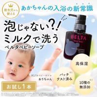 ベビーソープ 赤ちゃん BELTAベビーソープ ベビー ボディソープ シャンプー 無添加 弱酸性 低刺激処方 アトピー 新生児 うるおいバリア 新生児OK 1本