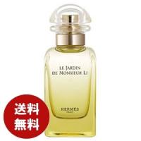 エルメス 李氏ノ庭 オードトワレ 50ml EDT 香水 メンズ レディース 送料無料 | コスメ&ジュエリー美ナビ