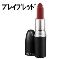 MAC　マック リップ スティック ブレイブ レッド 口紅 | コスメ&ジュエリー美ナビ