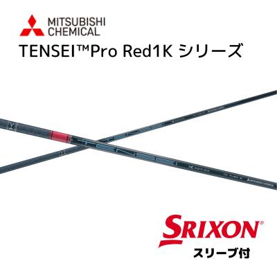 三菱ケミカル シャフト tensei CK REDのおすすめ人気商品一覧 通販