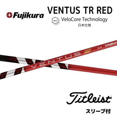 【最終値下げ】ベンタス レッド TR ベロコア 5S ドライバー用 ベンタス TR レッド ベロコア VENTUS TR RED VELOCORE 5-S