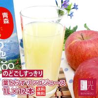 【あすつく対応(定休日除く)・送料無料】青研の葉とらずりんごジュース 1000g×12本入り 「北海道・沖縄は+1100円」 ストレート 100％ 青森 りんご ジュース | こだわりの果物屋 紅光