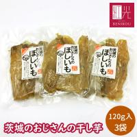 茨城のおじさんの干し芋 120g 3袋セット 紅はるか ネコポス 国産 自然食品 無添加 砂糖不使用