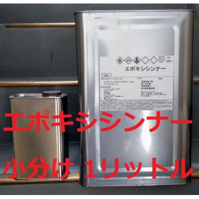 エポキシシンナーの商品一覧 通販 - Yahoo!ショッピング