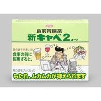 【第2類医薬品】 食前胃腸薬 新キャベ2コーワ 30包 | くすりの勉強堂 アネックス