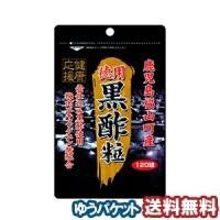 ユウキ製薬 スタンドパック 徳用 黒酢粒 120球 メール便送料無料 | くすりの勉強堂 アネックス