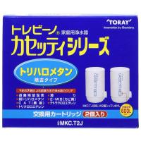 東レ トレビーノカセッティシリーズ 交換用カートリッジ MKC.T2J (2個入り)トリハロメタン除去タイプ | くすりの勉強堂