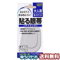 大洋製薬 貼る眼帯アイパッチ 大人用 10枚入 メール便送料無料