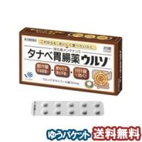 【第3類医薬品】 タナベ胃腸薬ウルソ 20錠 メール便送料無料 | くすりの勉強堂