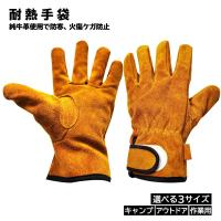 耐熱 手袋 グローブ 耐熱グローブ 防火手袋 レザー  キャンプ 作業用 鍋つかみ アウトドア用 オールシーズン対応 選べる3サイズ S M L