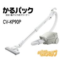 日立 CV-KP90P-C 紙パック式クリーナー かるパック 掃除機 CVKP90P ベージュ 新品 メーカー保証１年付 | ベル2ショップ