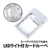 50%offクーポン有 カード ルーペ LEDライト 付き テスト電池 保管ケース付き 3倍 6倍 拡大鏡 薄型 携帯 夜間 暗闇  ポケット カードサイズ | BeryKoKo Direct Yahoo店