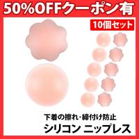 ニップレス 5組 10個セット シリコンパッド ストレスフリー 軽くて柔らかい 洗える 繰り返し ノーブラ ドレス 水着 インナー 女性 お試し 花形 丸形 | BeryKoKo Direct Yahoo店