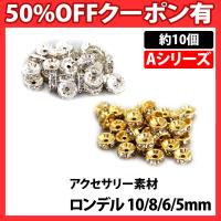 ロンデル (約10個) Ａシリーズ 正規品/30日間保証 金具 アクセサリー パーツ ハンドメイド 素材 手芸 石 ストーン ブレスレット ビーズ | BeryKoKo Direct Yahoo店