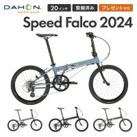 折りたたみ自転車 DAHON ダホン Speed Falco スピードファルコ 2024年モデル シマノ 軽量 20インチ 8段変速 クロモリフレーム 鍵 ライト 通勤 通学 | ベスポ