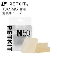 【PETKIT】消臭キューブ PETKIT-PURA-MAX 自動猫用トイレ専用 ３個セット 臭い ニオイ 軽減 | 一本ペット