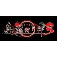 真 流行り神３ PS4　  PLJM-16827 | ベスト電器Yahoo!店