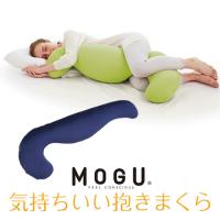 MOGU モグ  気持ちいい抱きまくら 本体(カバー付き) NV 横500mm×縦1150mm×奥行200mm ネイビー | ベスト電器Yahoo!店