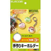 キーホルダーサクセイキット | ベスト電器Yahoo!店