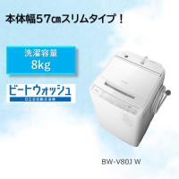 【無料長期保証】日立 BW-V80J 全自動洗濯機 (洗濯8.0kg) ホワイト | ベスト電器Yahoo!店