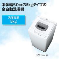 日立 NW-50J W 全自動洗濯機 5kg ホワイト NW50J W | ベスト電器Yahoo!店