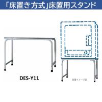 日立 DES-Y11-H 日立衣類乾燥機専用 床置用スタンド | ベスト電器Yahoo!店