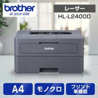 ブラザー HL-L2400D A4モノクロレーザープリンター (USB／両面印刷)の