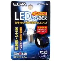 ELPA GA-LED6.0V 懐中電灯用LED交換球 | ベスト電器Yahoo!店