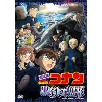 【DVD】劇場版 名探偵コナン 黒鉄の魚影(通常盤) | ベスト電器Yahoo!店