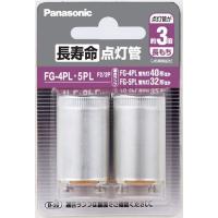 パナソニック FG4PL5PLF22P 長寿命点灯管 FG-4PL・5PL | ベスト電器Yahoo!店