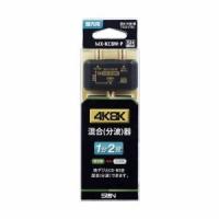 サン電子 MX-KCBW-P 4K8K対応混合(分波)器 | ベスト電器Yahoo!店