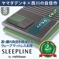 【在庫限り】西川 SLEEPLINE ウェーブマットレス＆枕 2点セット 高反発 体圧分散 折り畳みベルト付 HZ05129412