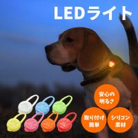 シリコン LED お散歩ライト 6色 / 犬 夜間 安心 安全 補助 グッズ 小型犬 中型犬 大型犬 首輪 ハーネス 等に 