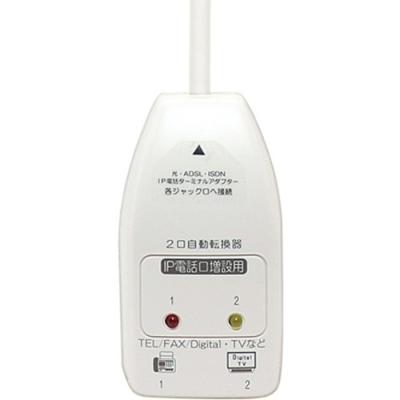 電話回線切替器（電話、FAXアクセサリー）｜情報家電 | 家電 の