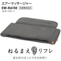 【期間限定ギフトプレゼント】パナソニック EW-RA150-H エアーマッサージャー ねるまえほっとリフレ ダークグレーEWRA150H | ベストテック ヤフー店