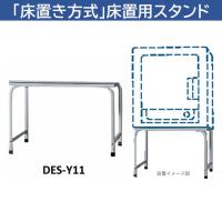 日立 DES-Y11-H 日立衣類乾燥機専用 床置用スタンド | ベストテック ヤフー店