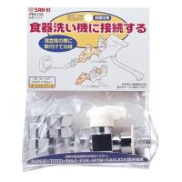 三栄水栓 PB515S 食洗器用分岐ソケット | ベストテック ヤフー店
