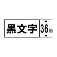 キングジム SP36K テプラ 上質紙ラベルテープ （白テープ／黒文字／36mm幅） | ベストテック ヤフー店