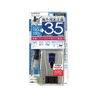 カシムラ WT-31U 海外用変圧器110-130V／35VA | ベストテック ヤフー店