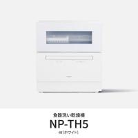 パナソニック NP-TH5-W 卓上食器洗い機 節水・除菌洗浄 ホワイト | ベストテック ヤフー店