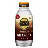 伊藤園 タリーズコーヒー バリスタズ無糖ラテ 370ml×24 | ベストテック ヤフー店