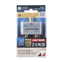 日本アンテナ EDG2P 4K8K放送対応　屋内用金メッキ仕様2分配器　全電通タイプ | ベストテック ヤフー店