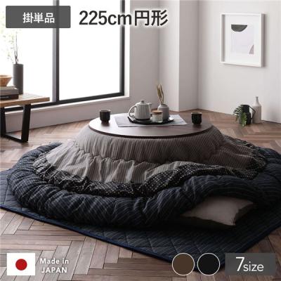 こたつ布団 こたつ掛け布団 単品 しじら織り 商品一覧 - RASIK(ラシク