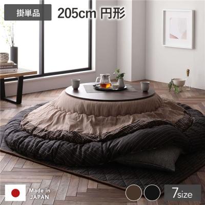 円形こたつ 約205cm 布製 楽天市場】こたつ布団 円形「 先染め こたつ 掛け布団 」 約