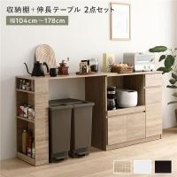収納棚 ＋ 伸長テーブル 2点セット 幅104〜178cm 2口コンセント付 引き出し付 可動棚付 スライド棚付 伸縮式 キッチン収納 食器棚 収納家具 組立品 送料無料